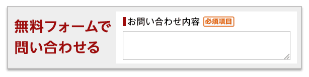 無料フォームで問い合わせる