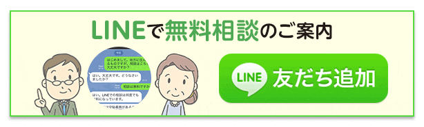 LINEで無料相談のご案内