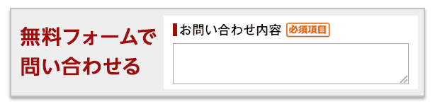 無料フォームで問い合わせる