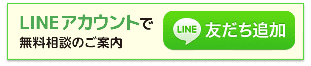 LINEで無料相談のご案内