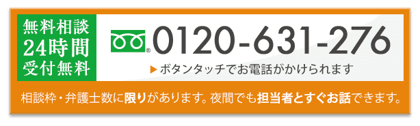 無料相談24時間受付無料 0120-631-276
